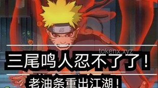 【萌黄深度解析】漩涡鸣人[暴怒·第六尾]全技能爆料：尾巴甩甩，地形搞坏！案例研究